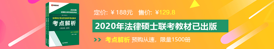 黑人大鸡巴暴操法律硕士备考教材